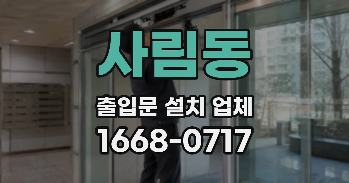 사림동 출입문 설치 업체