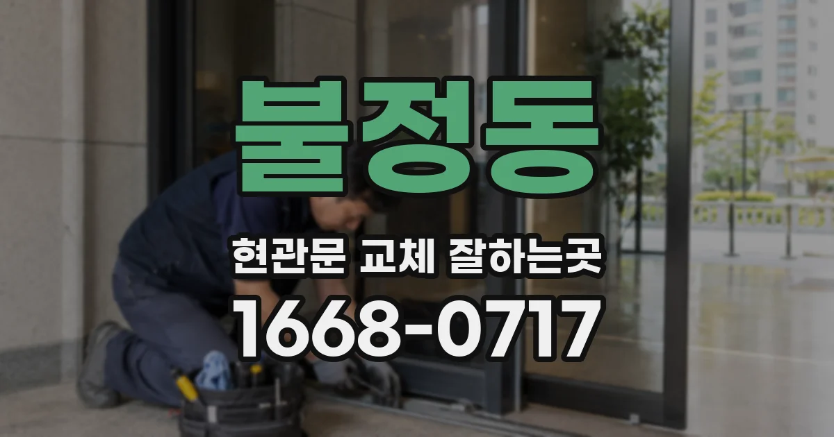불정동 현관문 교체 잘하는곳