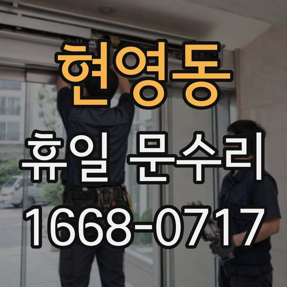 현영동 휴일 문수리