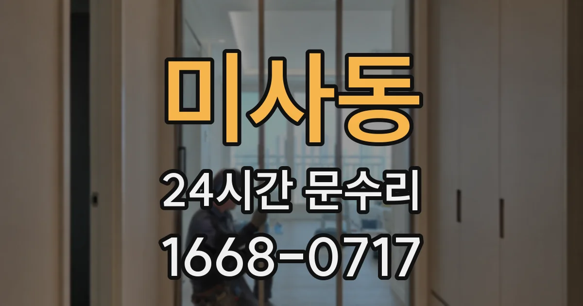 미사동 24시간 문수리