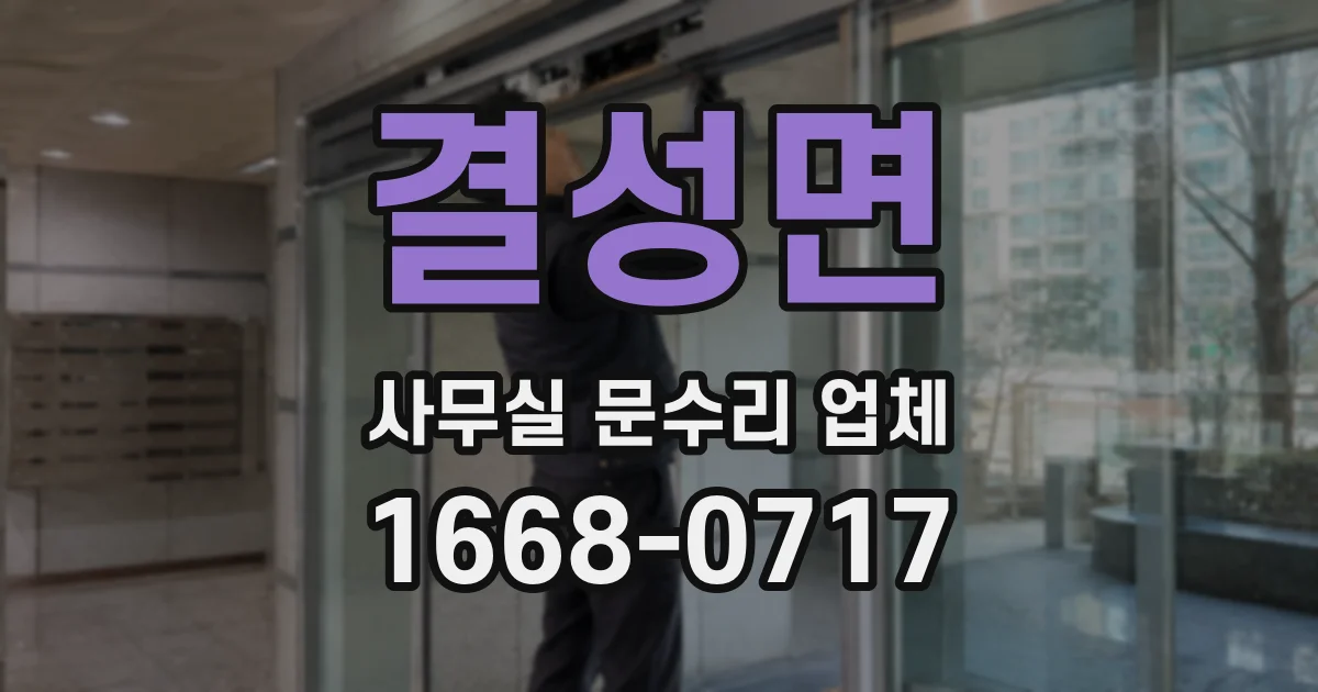 결성면 사무실 문수리 업체
