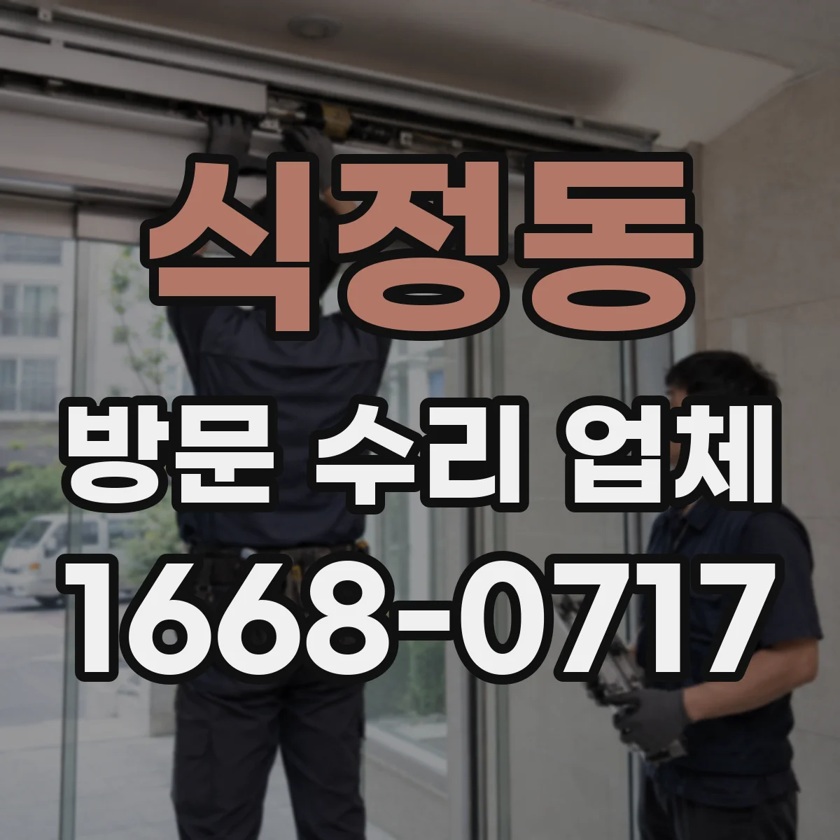 식정동 방문 수리 업체