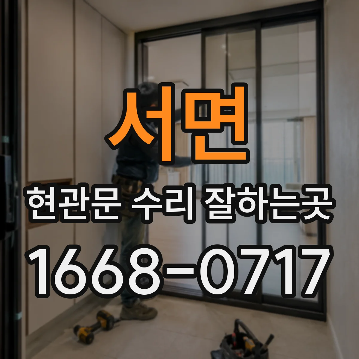 서면 현관문 수리 잘하는곳