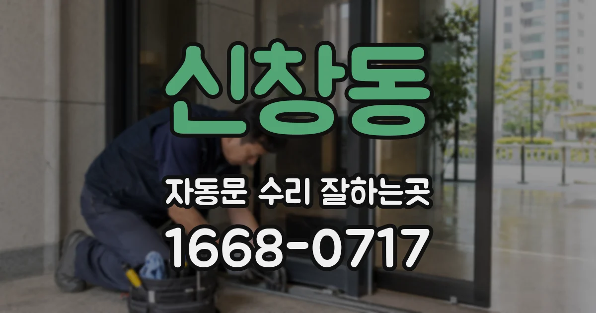 신창동 자동문 수리 잘하는곳