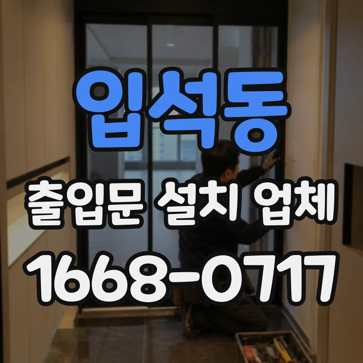 입석동 출입문 설치 업체