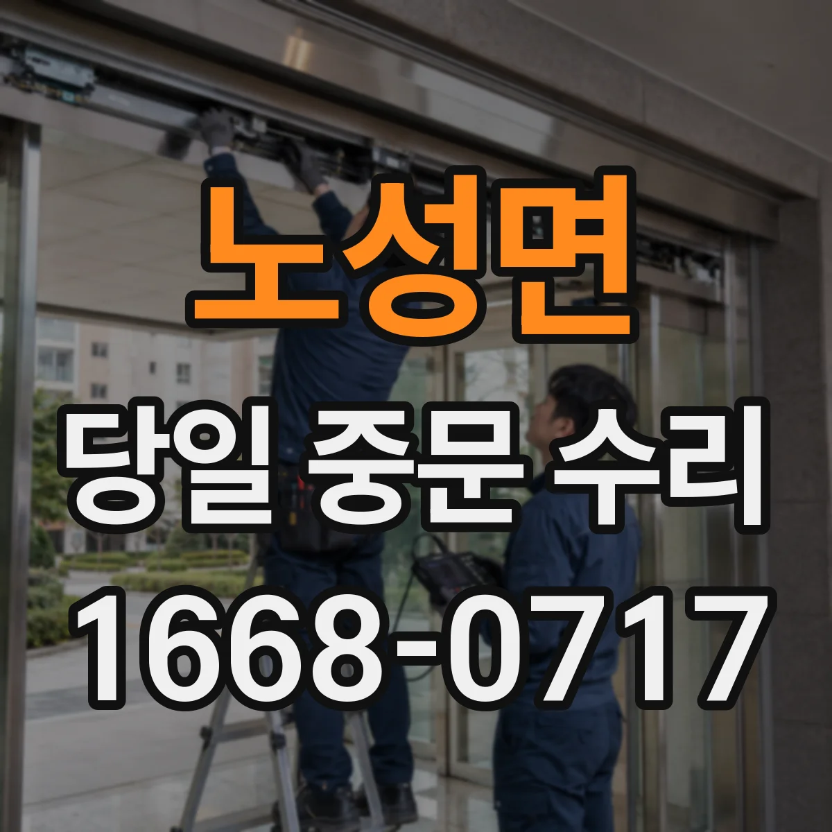 노성면 당일 중문 수리