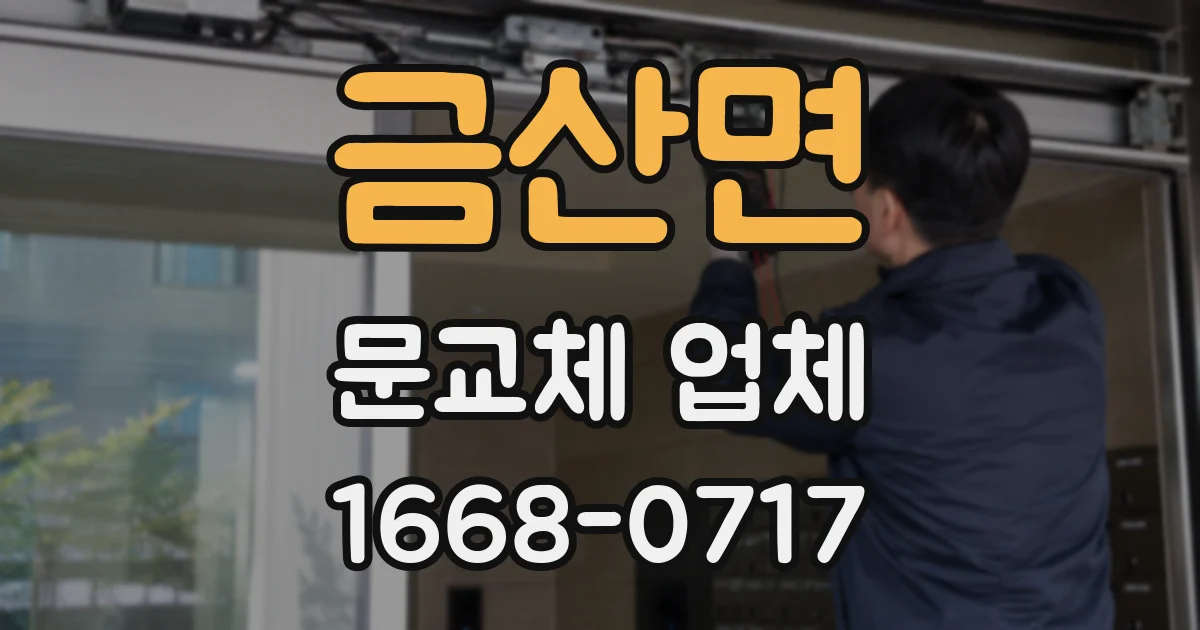 금산면 문교체 업체