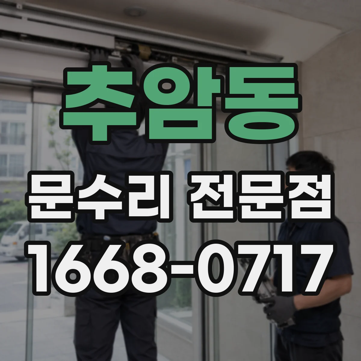 추암동 문수리 전문점