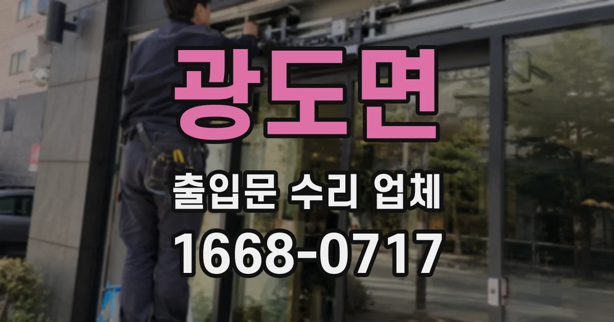 광도면 출입문 수리 업체