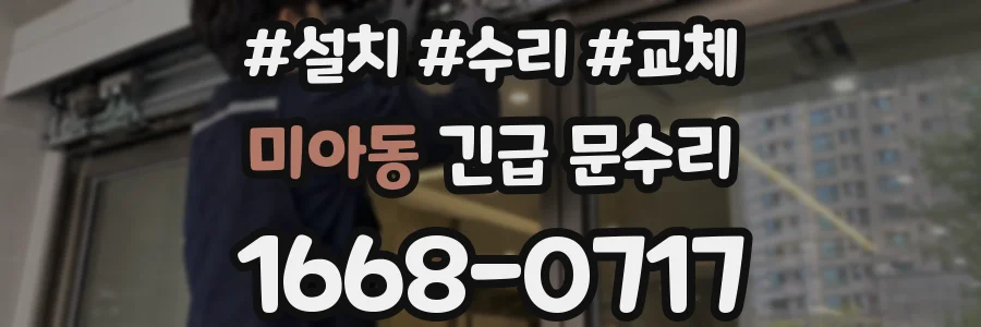 미아동 긴급 문수리