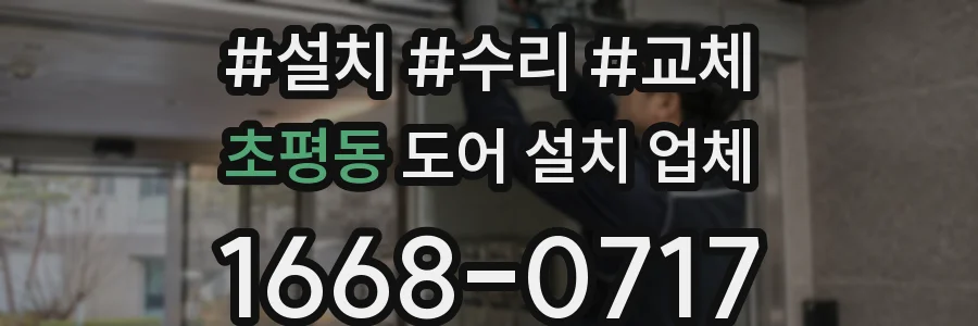 초평동 도어 설치 업체