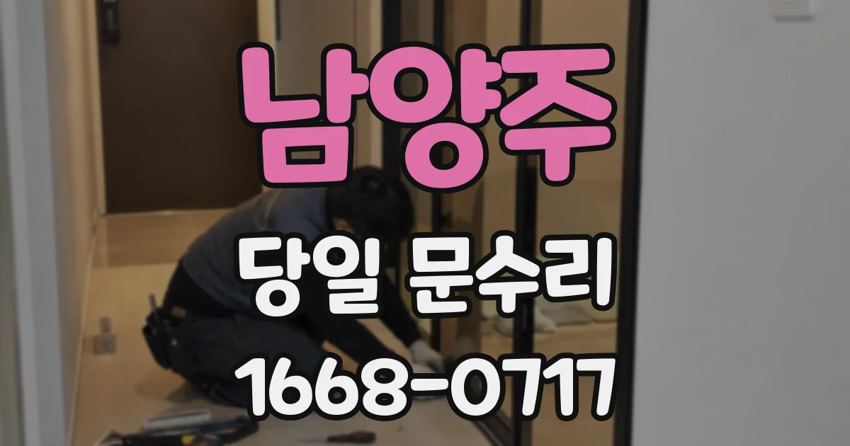 남양주 당일 문수리