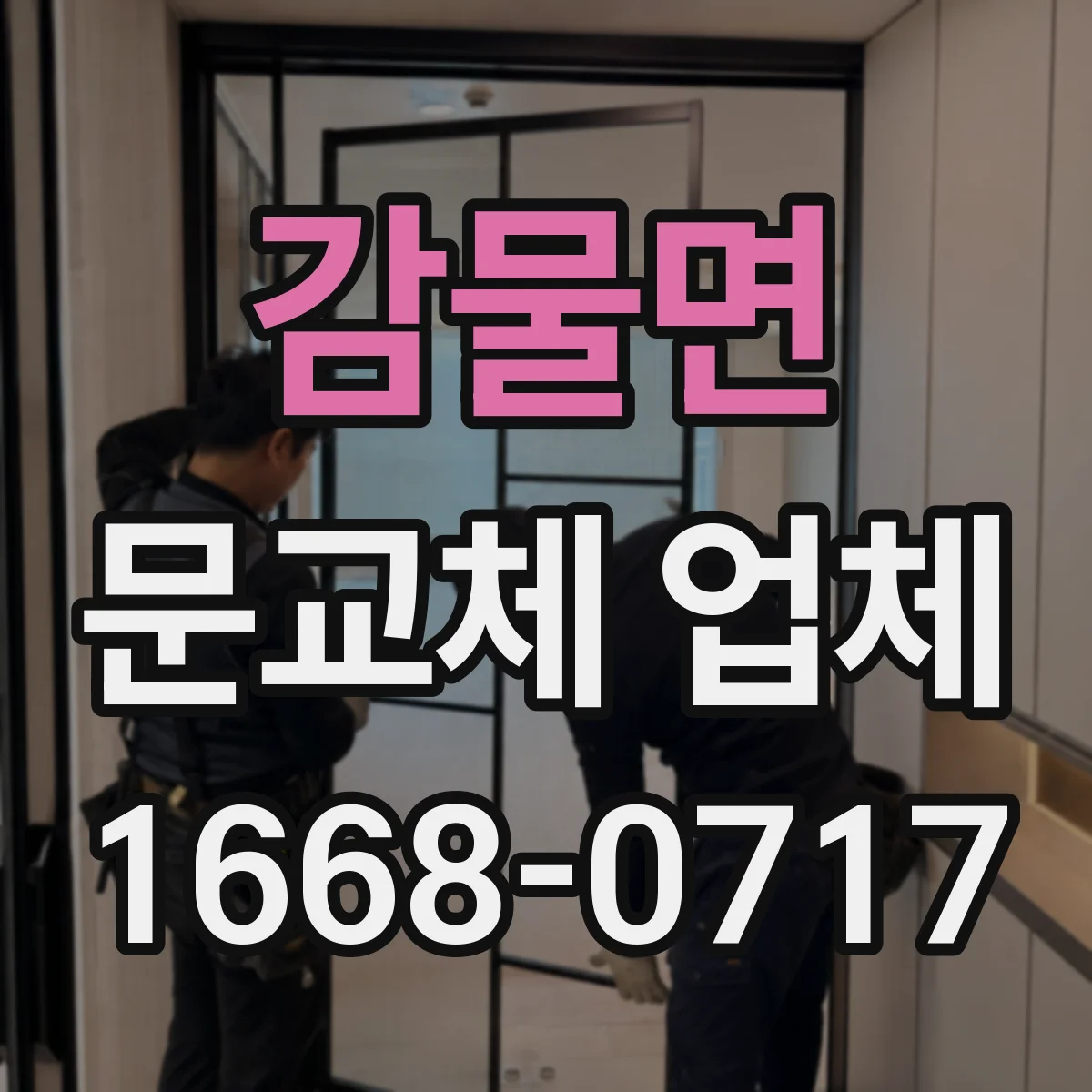 감물면 문교체 업체