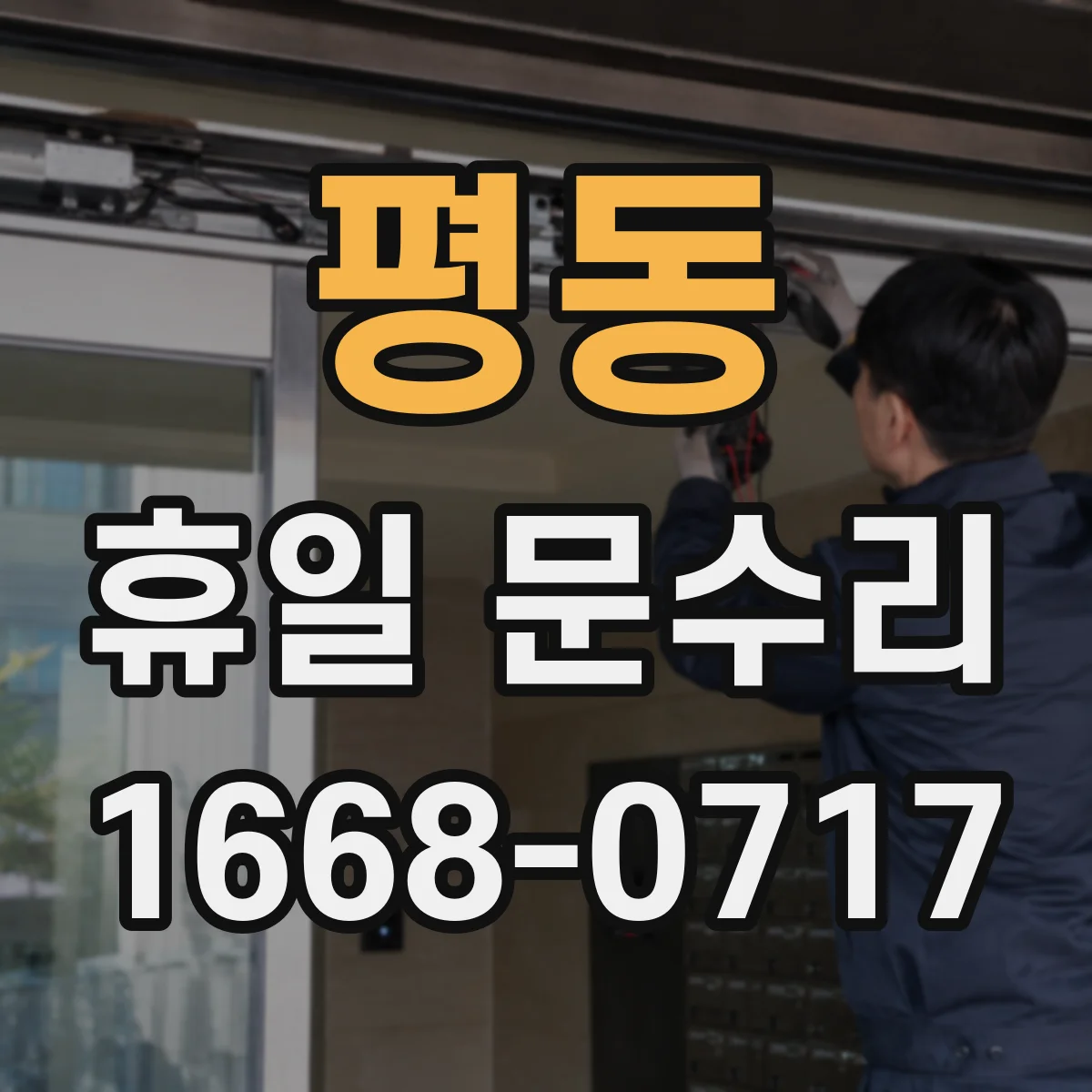 평동 휴일 문수리