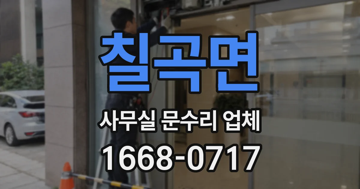 칠곡면 사무실 문수리 업체
