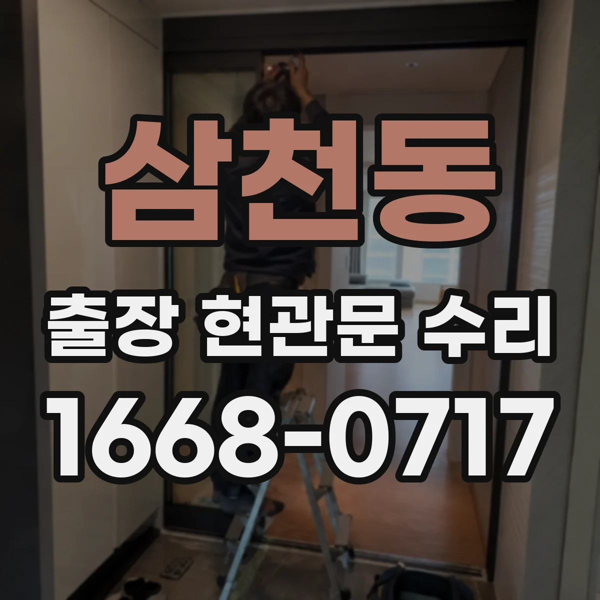 삼천동 출장 현관문 수리 파손 유형 분류 후 맞는 부품 실측 선정