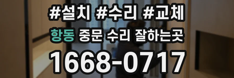항동 중문 수리 잘하는곳