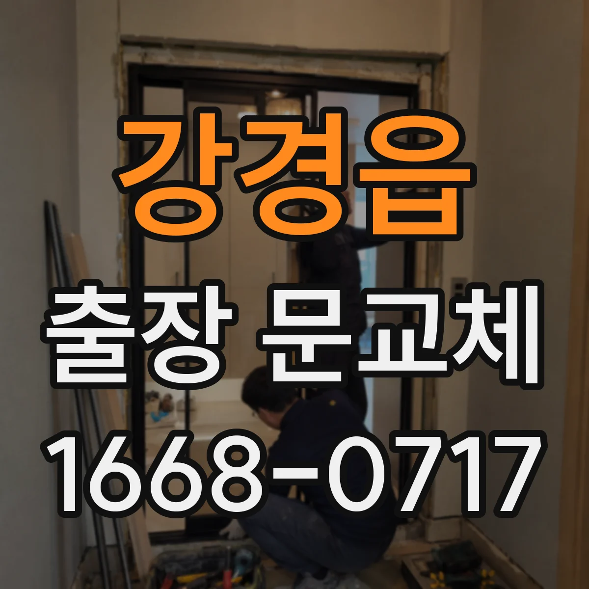강경읍 출장 문교체