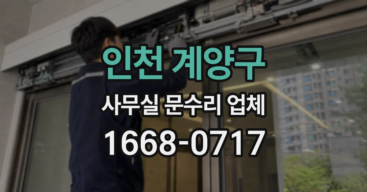 인천 계양구 사무실 문수리 업체