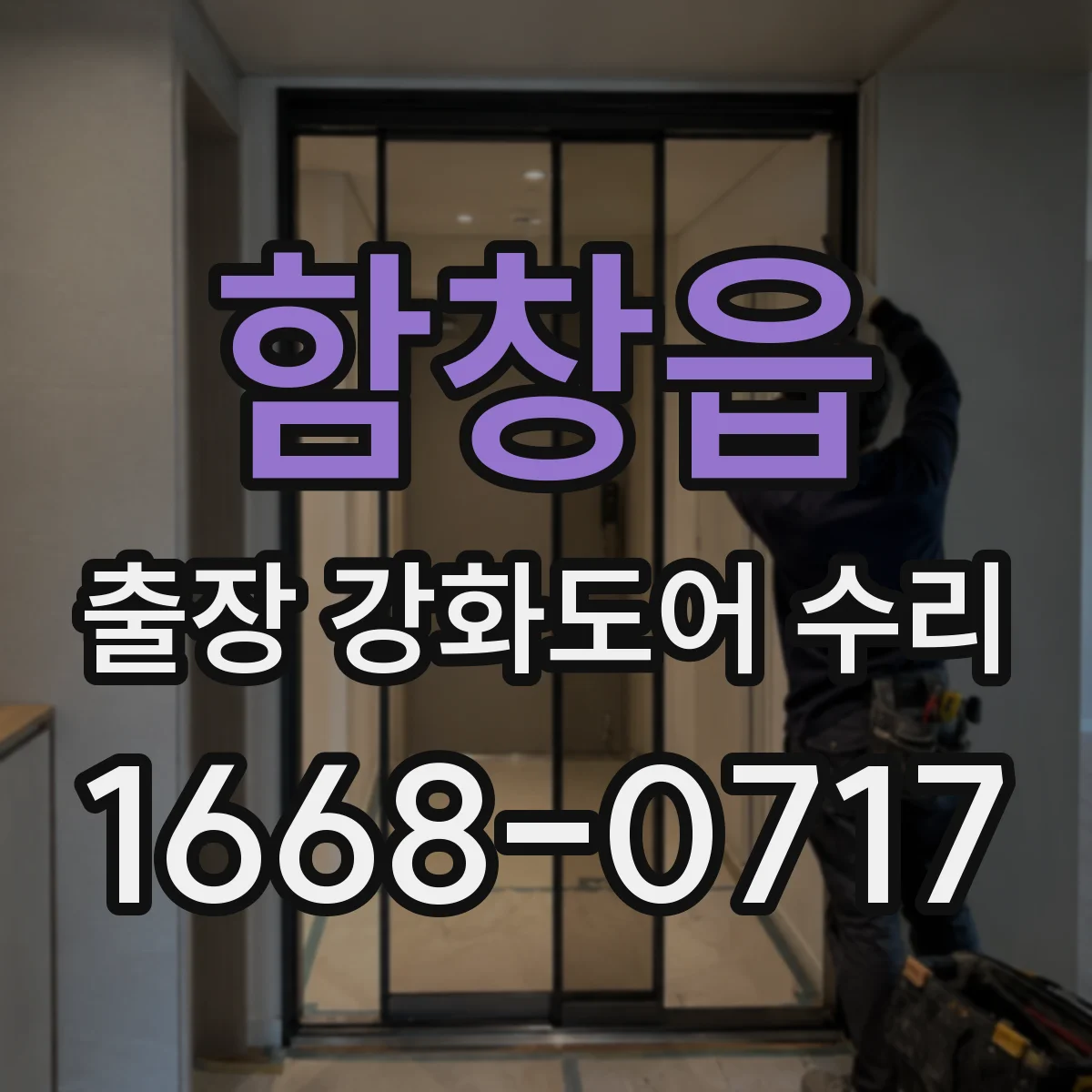 함창읍 출장 강화도어 수리