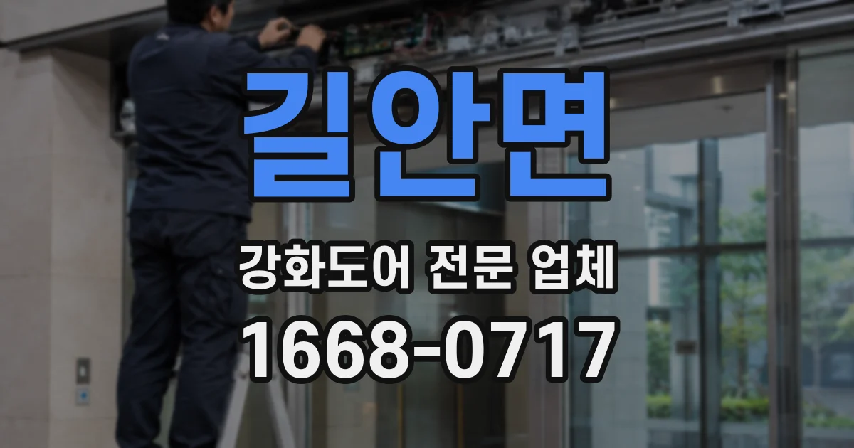 길안면 강화도어 전문 업체