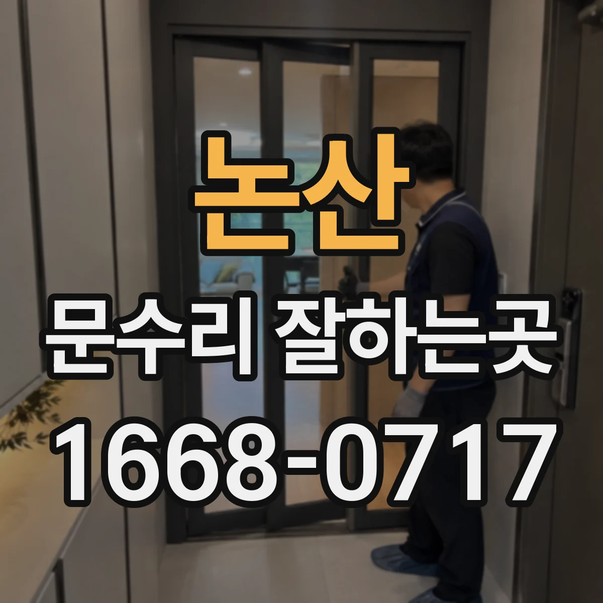 논산 문수리 잘하는곳
