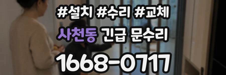 사천동 긴급 문수리