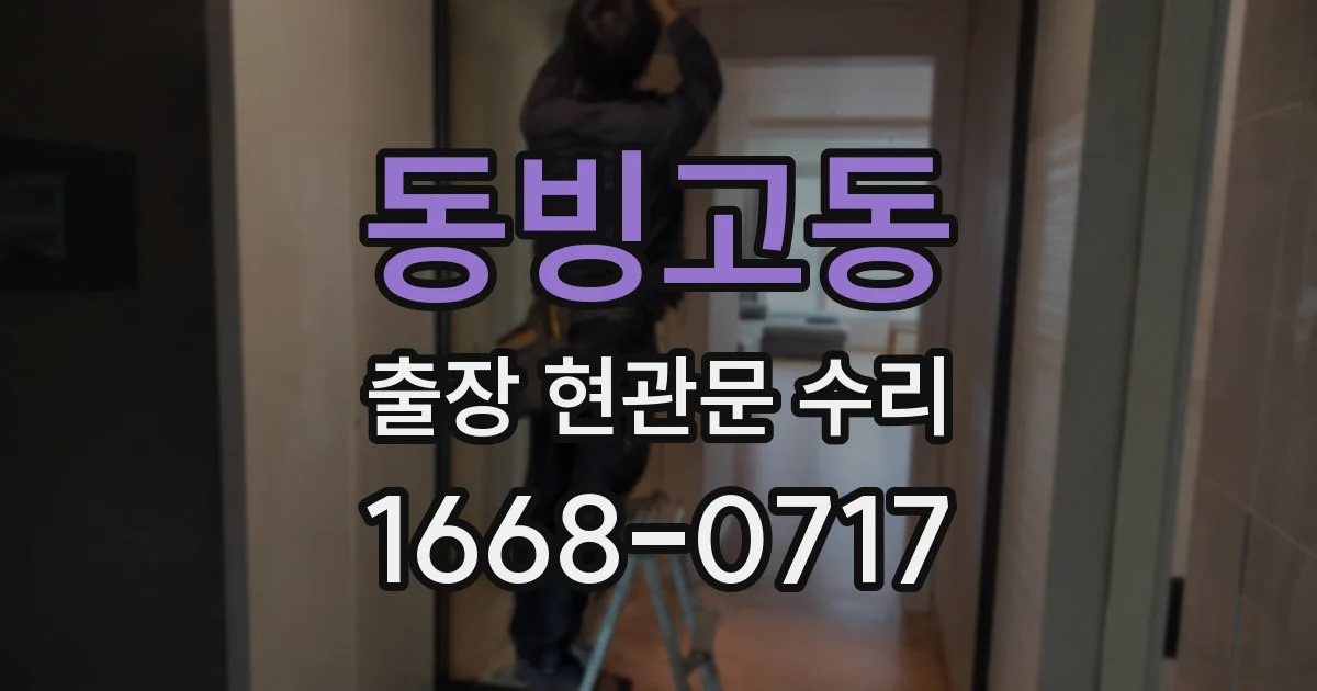 동빙고동 출장 현관문 수리