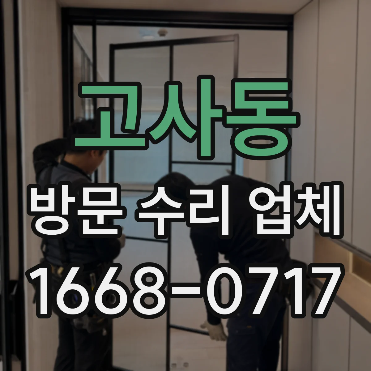 고사동 방문 수리 업체