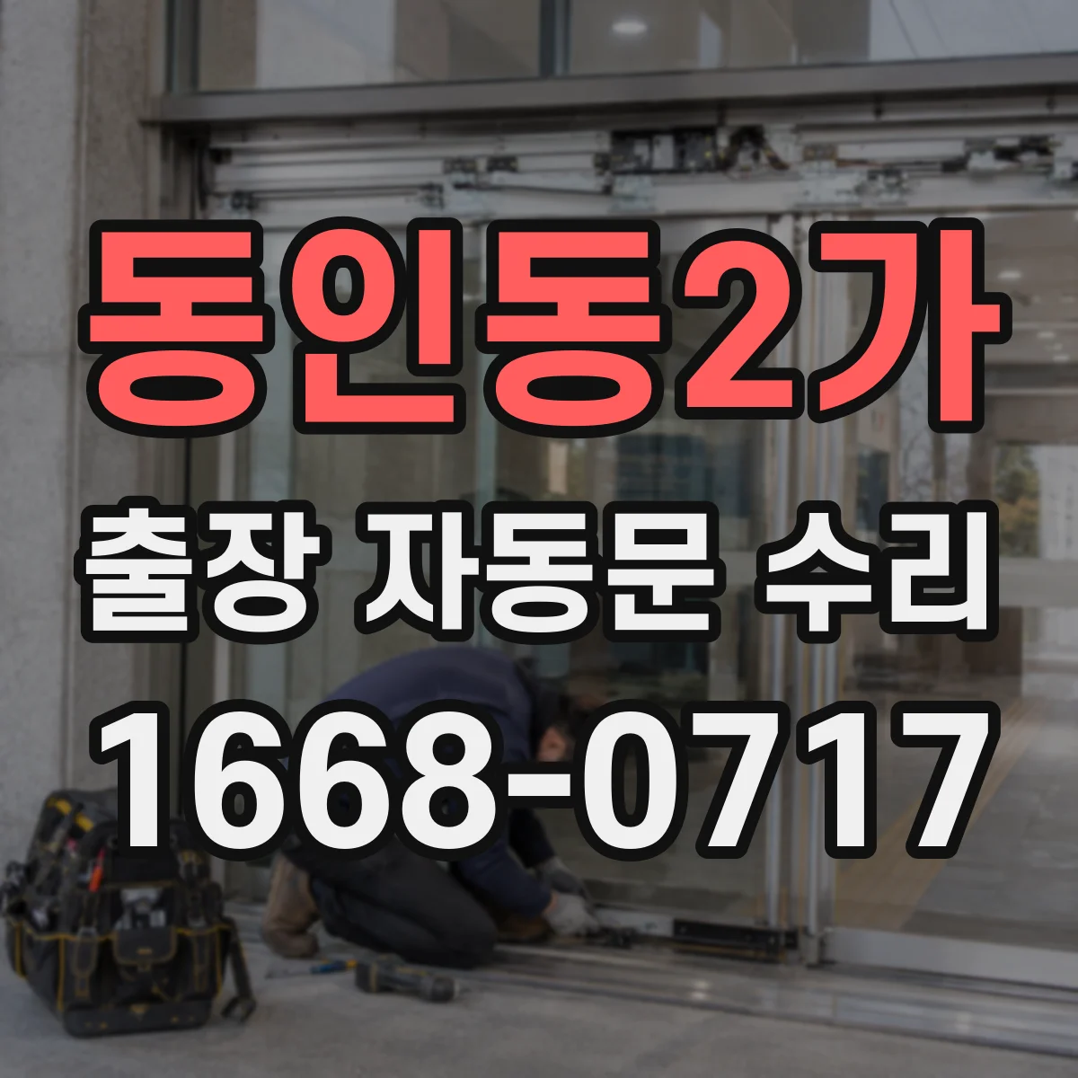 동인동2가 출장 자동문 수리