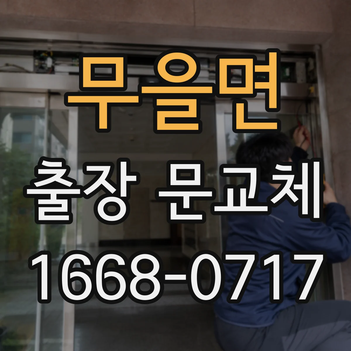 무을면 출장 문교체