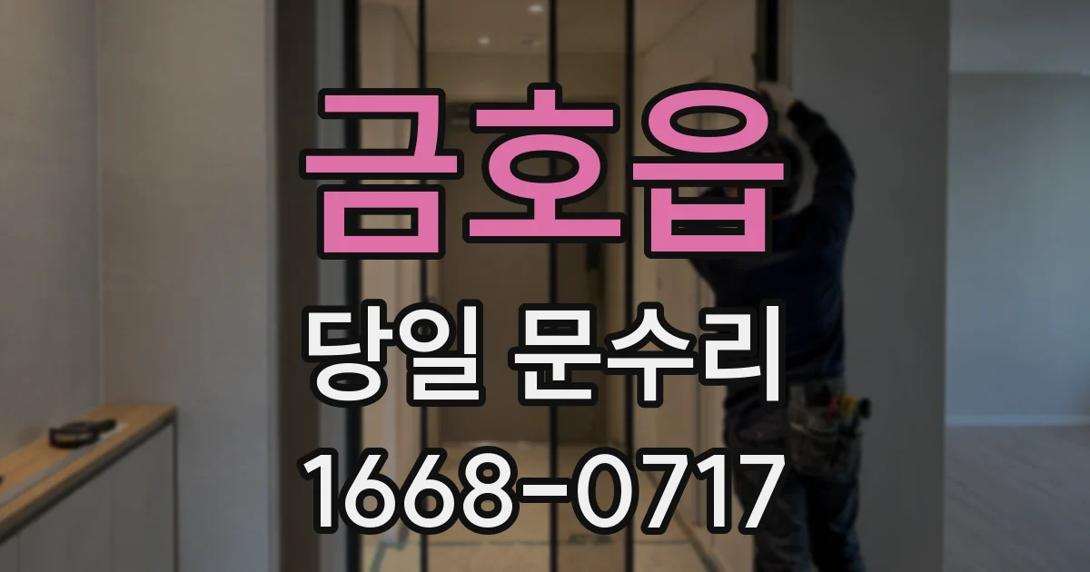 금호읍 당일 문수리
