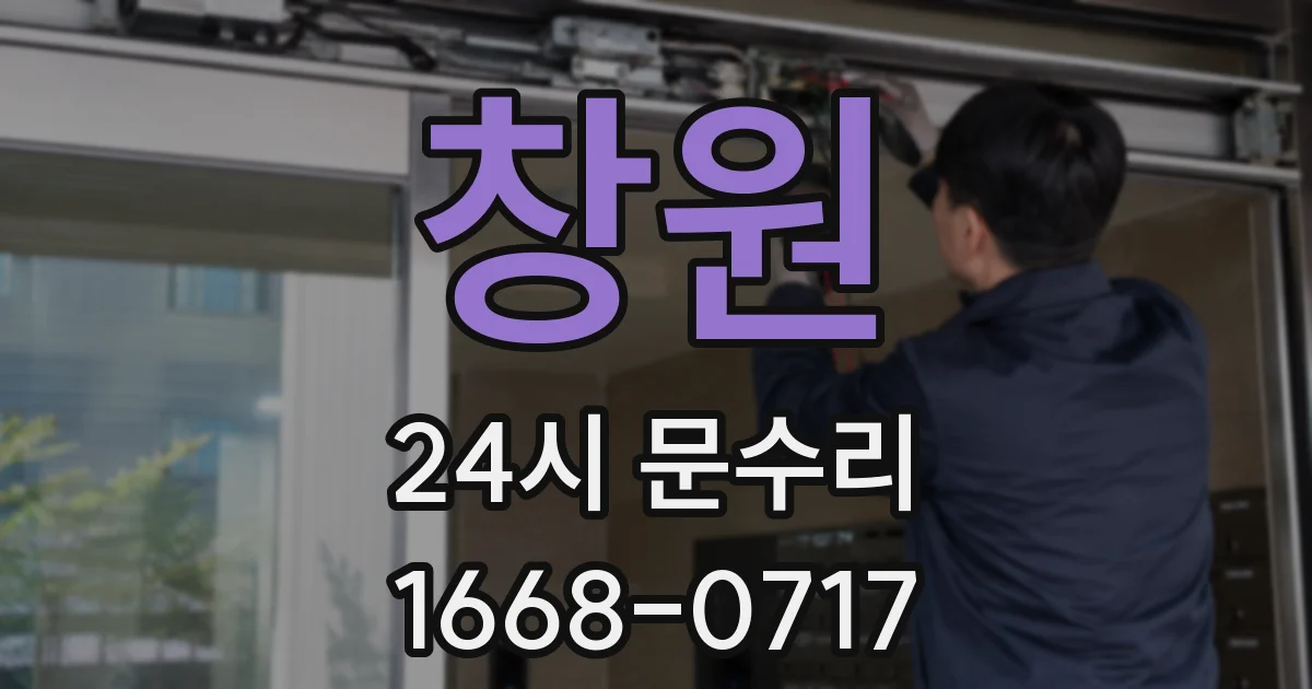 창원 24시 문수리