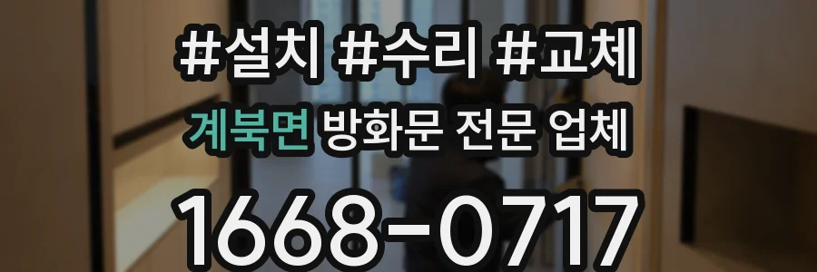 계북면 방화문 전문 업체