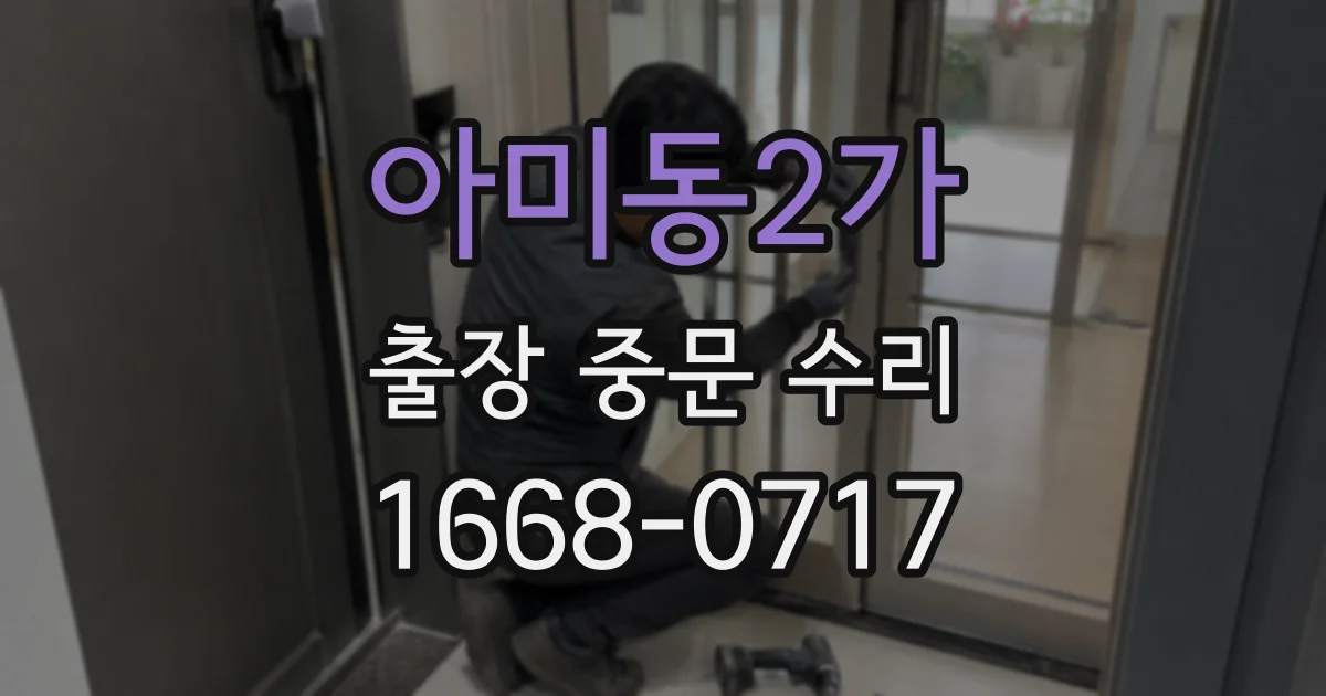 아미동2가 출장 중문 수리