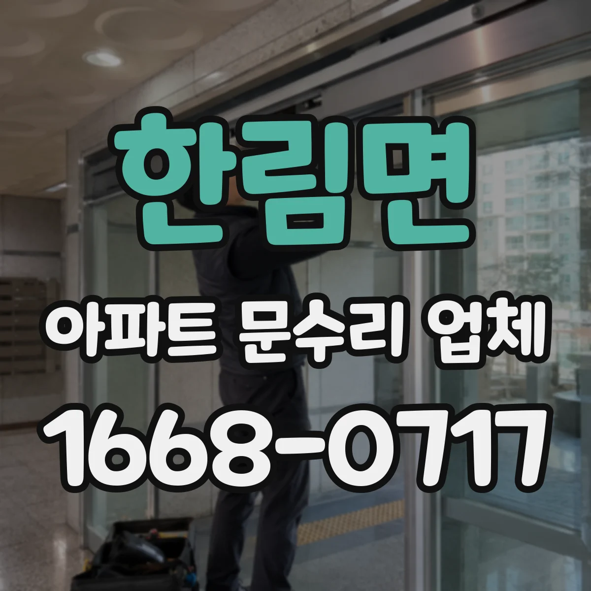 한림면 아파트 문수리 업체