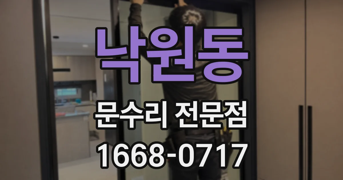 낙원동 문수리 전문점