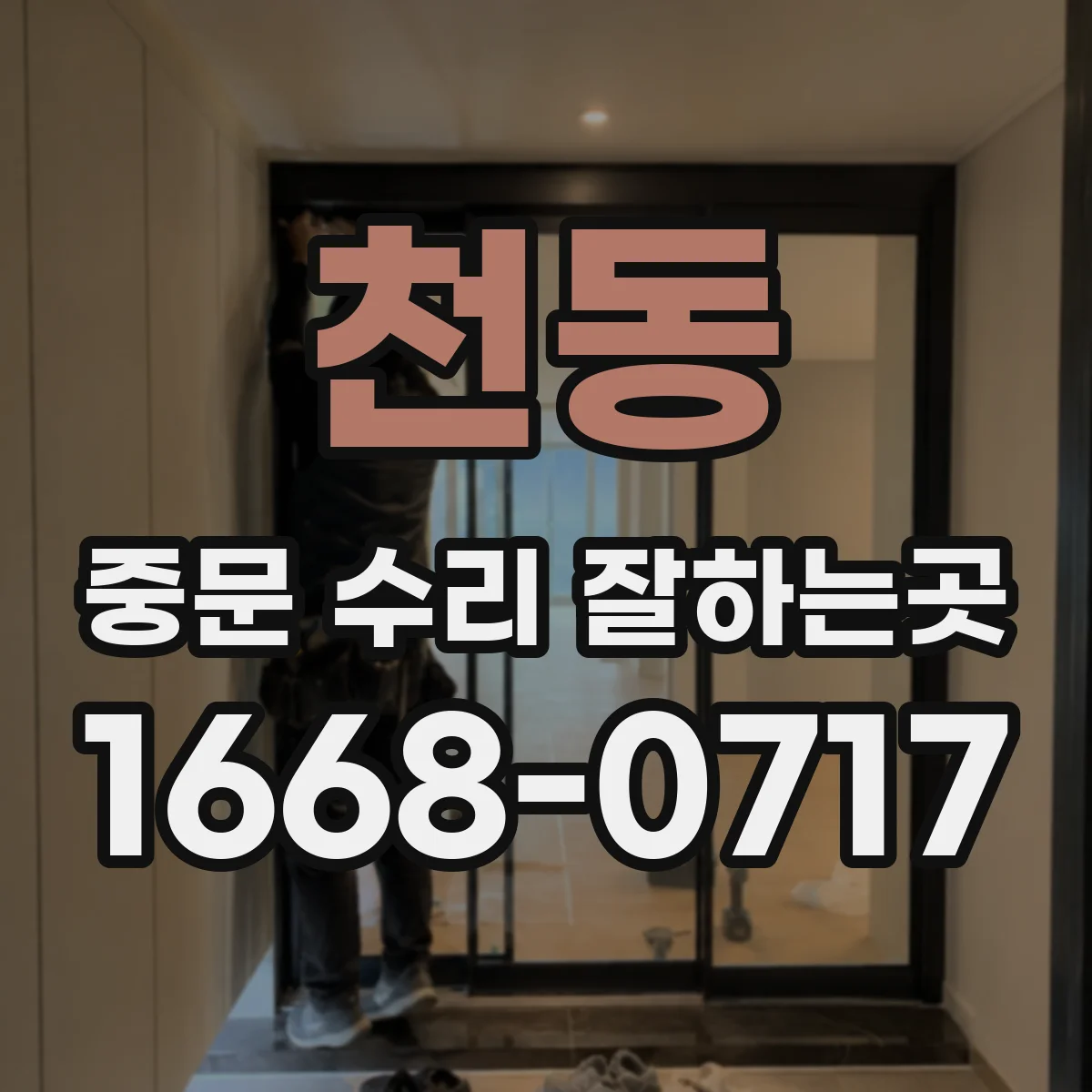 천동 중문 수리 잘하는곳