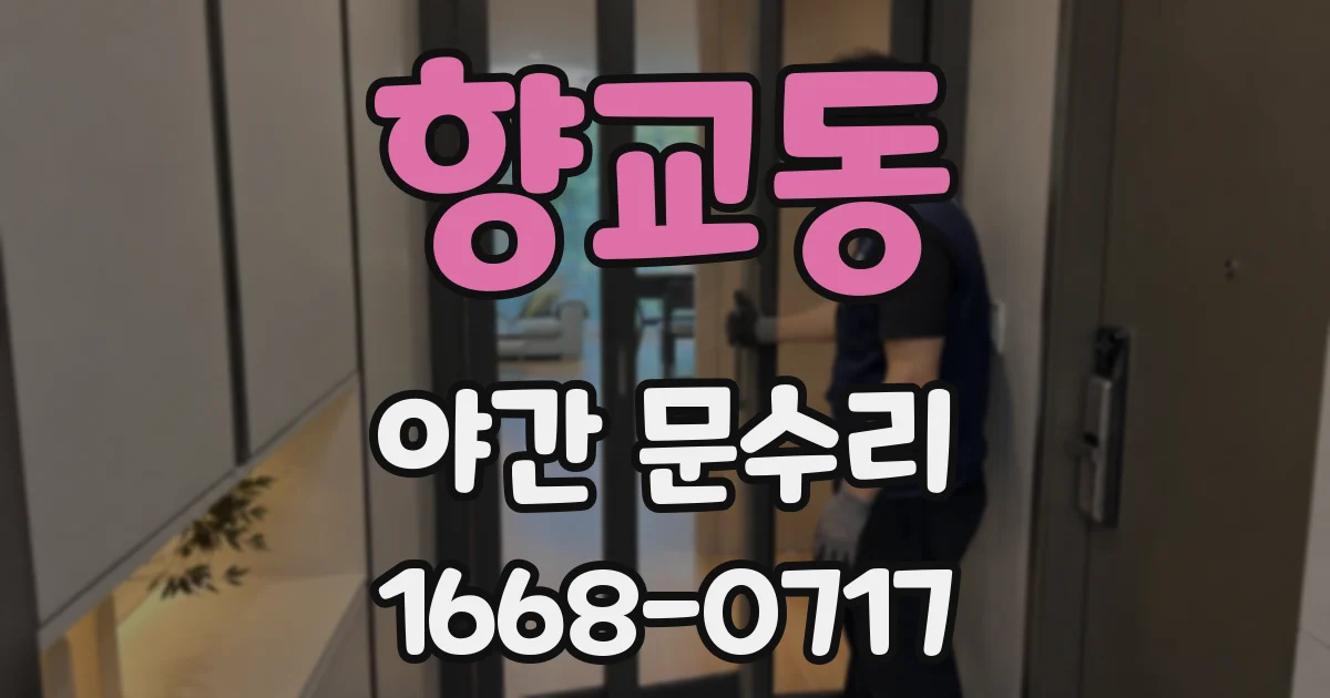 향교동 야간 문수리