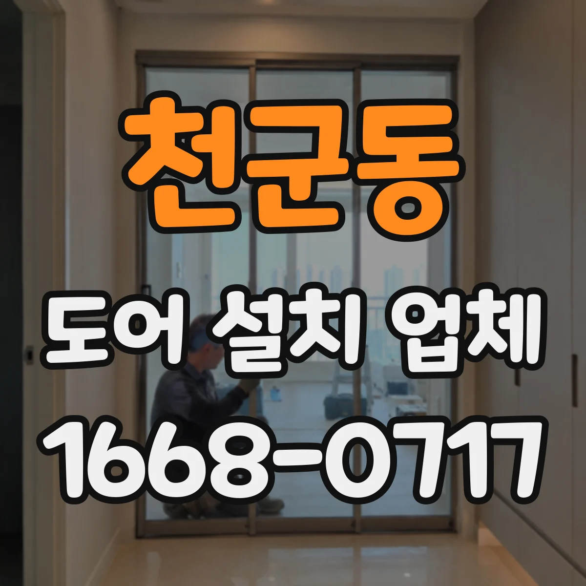 천군동 도어 설치 업체