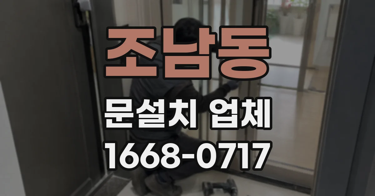 조남동 문설치 업체