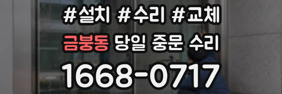 금붕동 당일 중문 수리