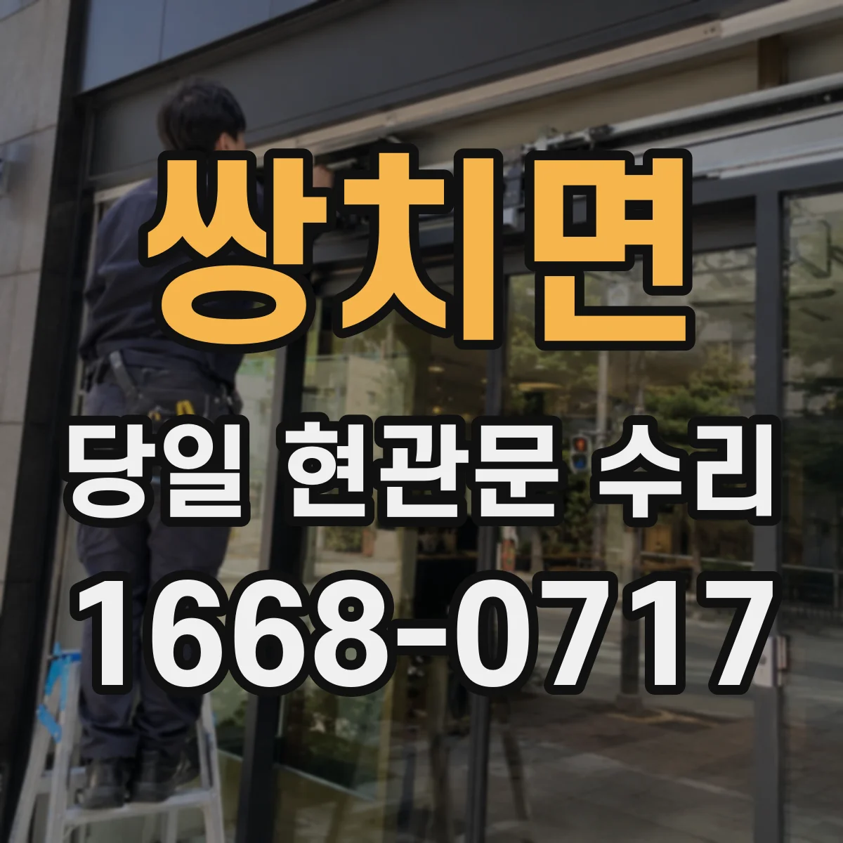 쌍치면 당일 현관문 수리
