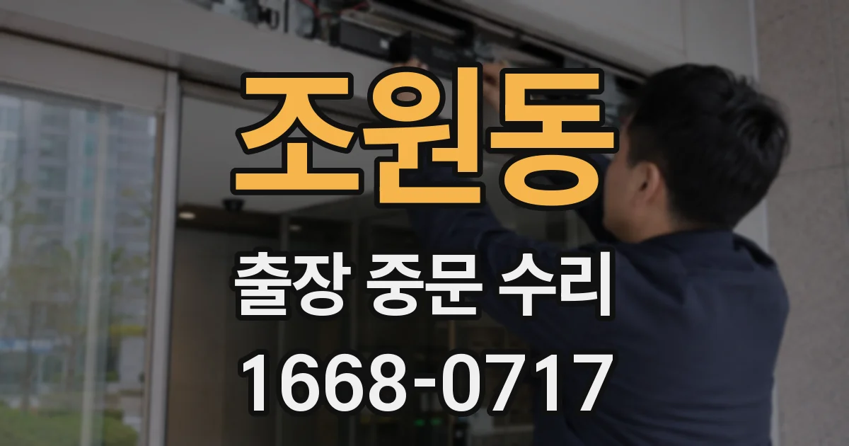 조원동 출장 중문 수리