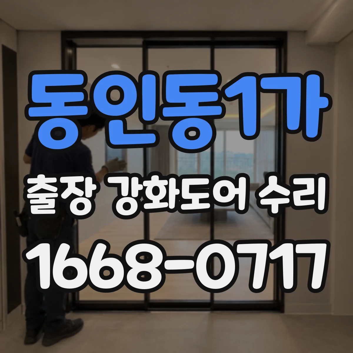 동인동1가 출장 강화도어 수리