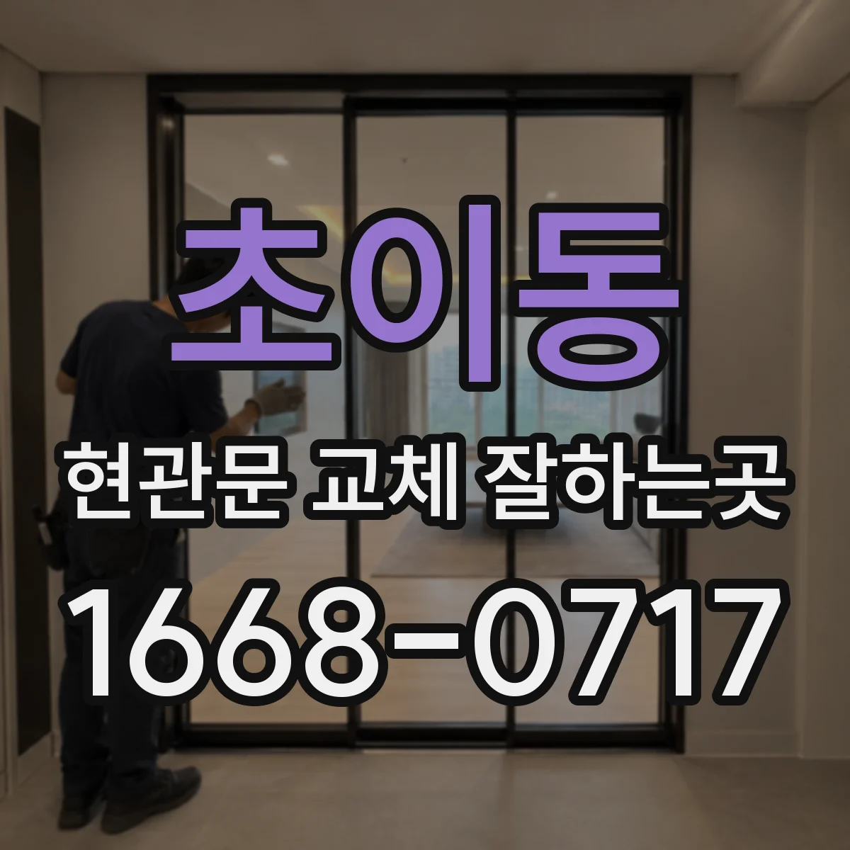 초이동 현관문 교체 잘하는곳