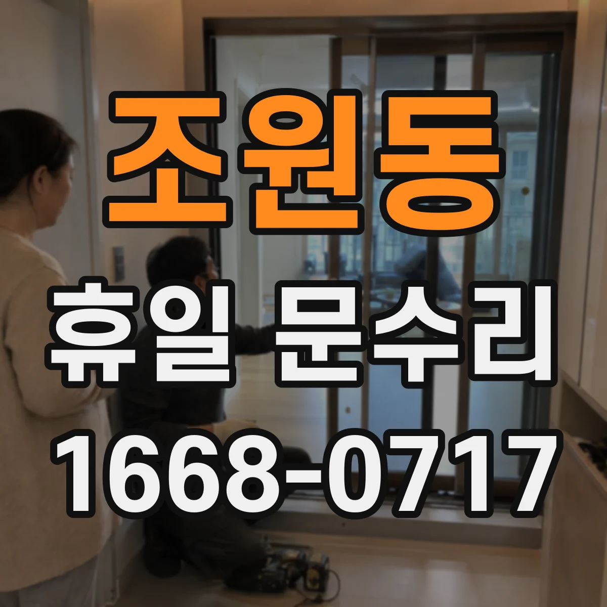 조원동 휴일 문수리