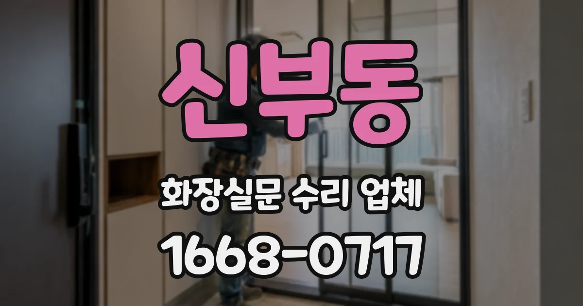 신부동 화장실문 수리 업체