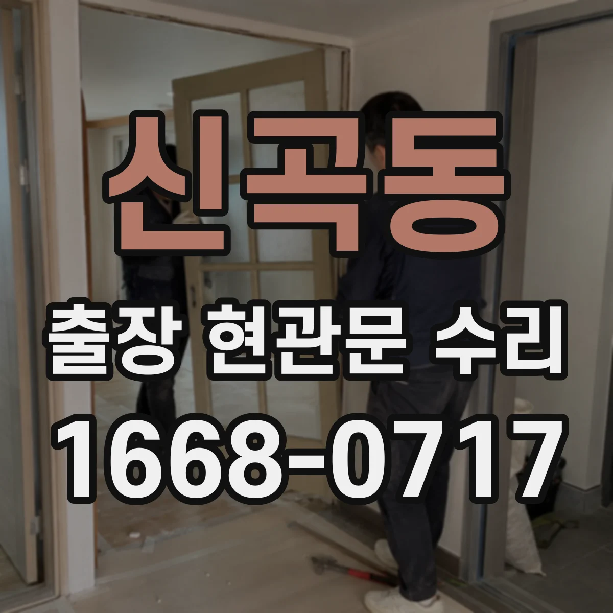 신곡동 출장 현관문 수리