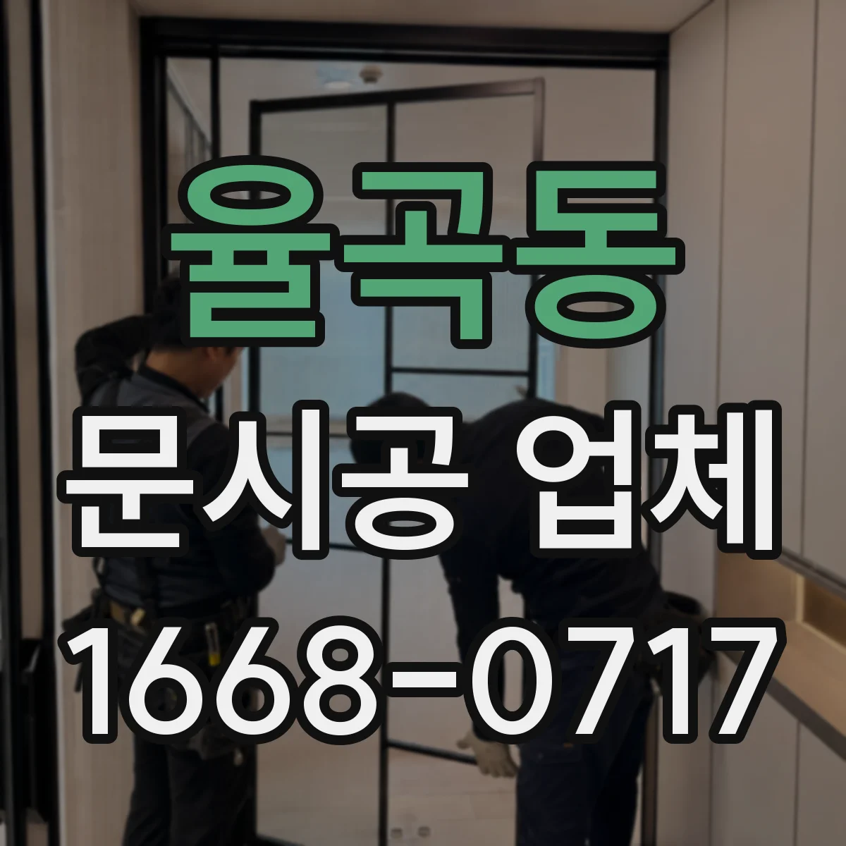 율곡동 문시공 업체